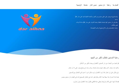 دار مسنين الهنا