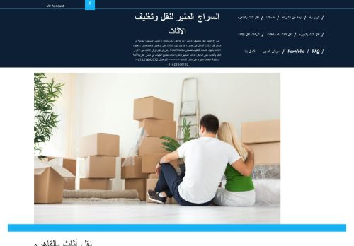 السراج المنير لنقل وتغليف الاثاث