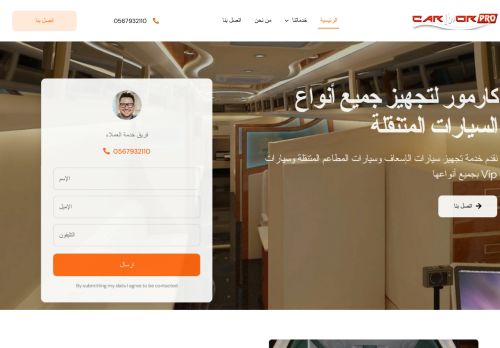 كارمور لتجهيز جميع أنواع السيارات المتنقلة - كارمور