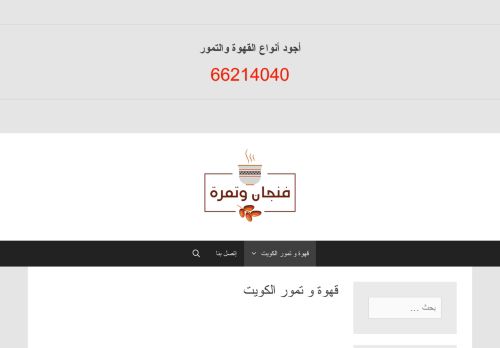 محل فنجان وتمرة