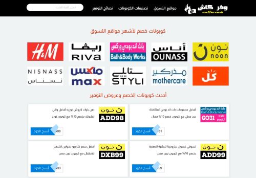 موقع وفر كاش  waffarcash أكبر مواقع الكوبونات و أكواد الخصم لافضل مواقع التسوق الاكترونية