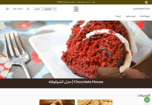 منزل الشوكولاتة