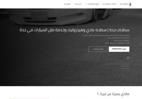 سطحات جدة | سطحه عادي وهيدروليك وخدمة نقل السيارات في جدة