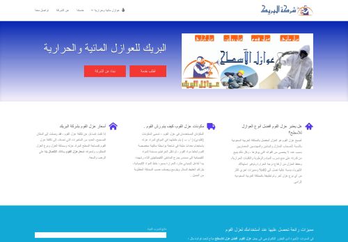 شركة البريك للعوازل المائيه والحراريه