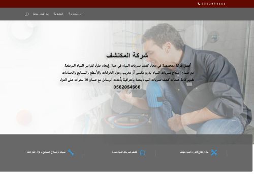 المكتشف – لكشف تسربات المياه بجدة