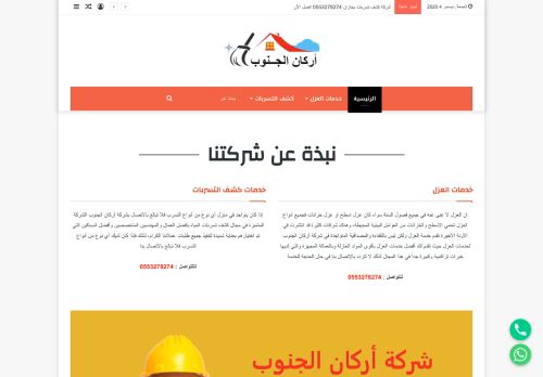 اركان الجنوب لخدمات العزل