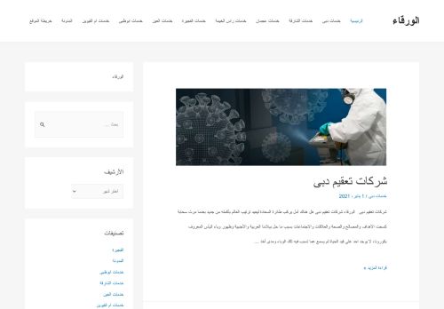 الورقاء للتعقيم والتطهير