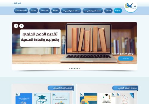 مركز إنجاز العلمي والتربوي للدراسات والبحوث