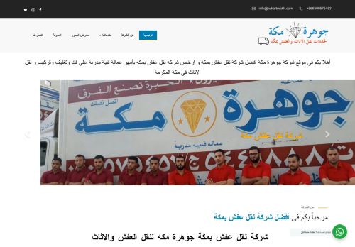 جوهرة مكه لنقل العفش والاثاث