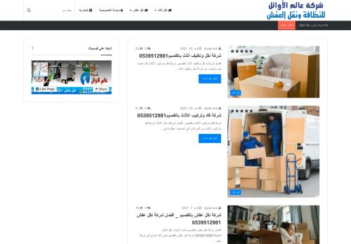 شركة عالم الأوائل للنظافة ونقل العفش