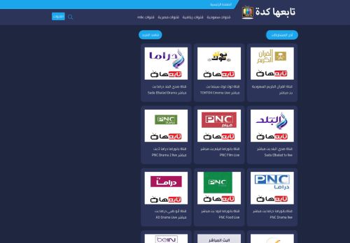 تابعها كدة - قنوات عربية بث مباشر